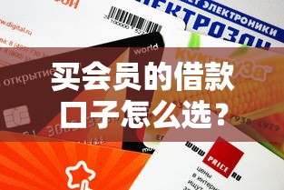 买会员的借款口子怎么选？这5个平台审核快额度高