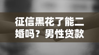 征信黑花了能二婚吗？男性贷款难题破解指南