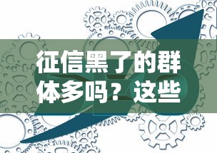 征信黑了的群体多吗？这些数据你可能想不到