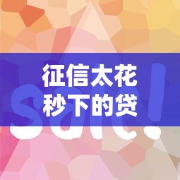 征信太花秒下的贷款？这5个平台审核快、门槛低