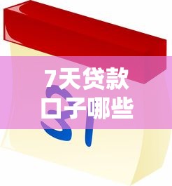 7天贷款口子哪些靠谱？实测推荐这5个正规平台