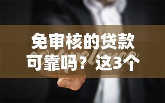 免审核的贷款可靠吗？这3个真相你最好知道