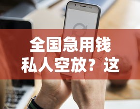 全国急用钱私人空放？这几个靠谱渠道你知道吗