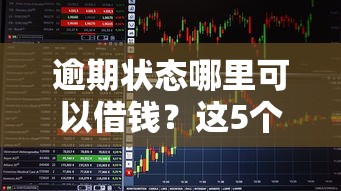 逾期状态哪里可以借钱？这5个低门槛平台实测
