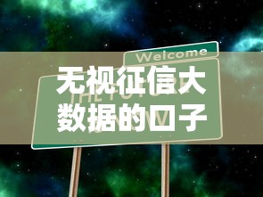 无视征信大数据的口子有哪些？真实推荐+避坑方案