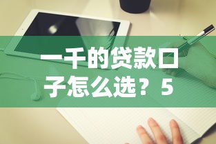 一千的贷款口子怎么选？5个实测平台+避坑指南