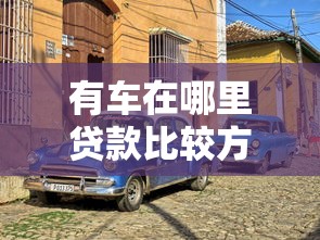 有车在哪里贷款比较方便？这5个渠道靠谱又省心