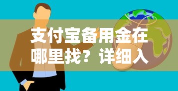 支付宝备用金在哪里找？详细入口与使用技巧分享