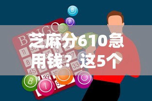 芝麻分610急用钱？这5个平台审核快、门槛低！