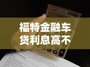 福特金融车贷利息高不高呢？老司机实测帮你算笔账