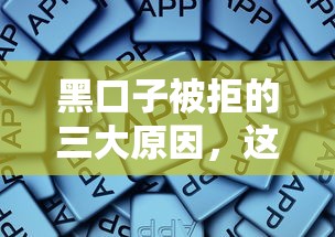 黑口子被拒的三大原因，这些细节你可能忽略了