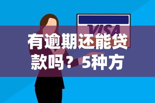 有逾期还能贷款吗？5种方法破解征信难题