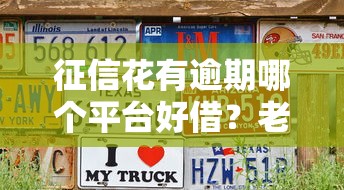征信花有逾期哪个平台好借？老哥实测3个门槛低、通过率高的平台