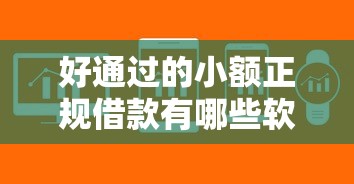 好通过的小额正规借款有哪些软件呢？这5个平台审核快、门槛低