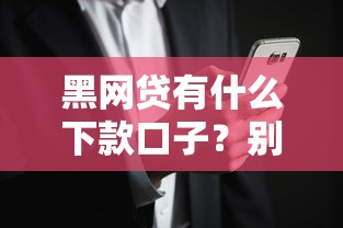 黑网贷有什么下款口子？别慌！这3招教你安全借钱