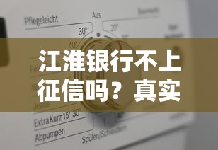 江淮银行不上征信吗？真实情况揭秘+其他低门槛平台推荐