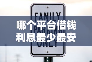 哪个平台借钱利息最少最安全？实测5家低息平台推荐