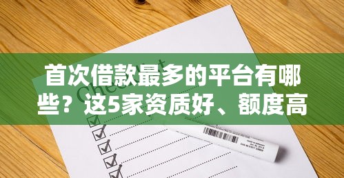 首次借款最多的平台有哪些？这5家资质好、额度高！
