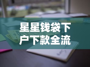 星星钱袋下户下款全流程解析！这些细节要注意