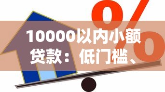 10000以内小额贷款：低门槛、快速到账的借款方案推荐
