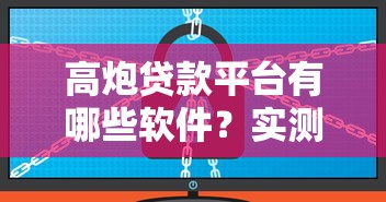 高炮贷款平台有哪些软件？实测这5个平台到底靠不靠谱