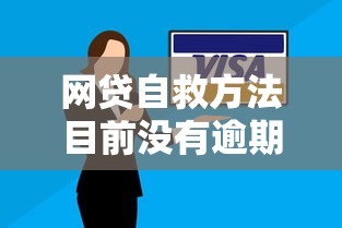 网贷自救方法目前没有逾期必看攻略！手把手教你守住信用防线