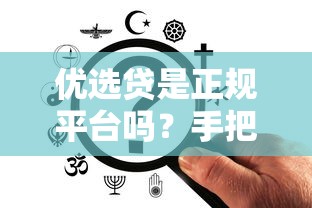 优选贷是正规平台吗？手把手教你查资质避坑