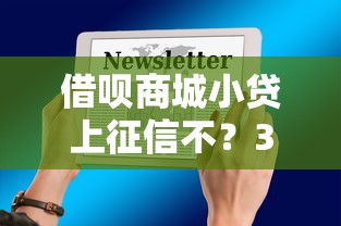 借呗商城小贷上征信不？3分钟看懂真实影响