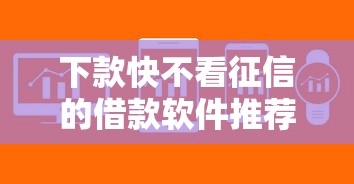 下款快不看征信的借款软件推荐！这几个平台审核宽松到账快