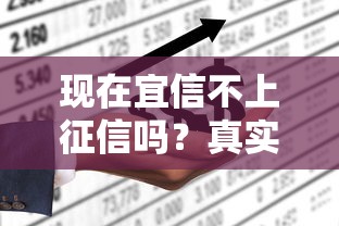 现在宜信不上征信吗？真实情况一文说透