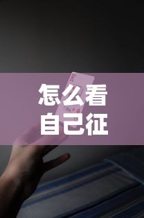 怎么看自己征信是否黑了？这5招自查方法要知道