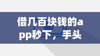 借几百块钱的app秒下，手头紧别慌的救急妙招