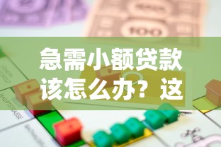 急需小额贷款该怎么办？这5个方法解决资金难题
