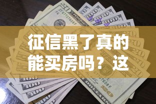 征信黑了真的能买房吗？这5个方法或许能帮到你