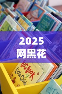 2025网黑花口子大全：这些贷款平台靠谱吗？实测告诉你答案