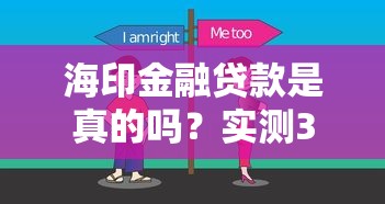 海印金融贷款是真的吗？实测3个避坑技巧+正规平台对比