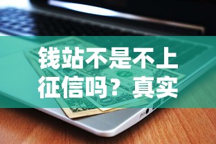 钱站不是不上征信吗？真实情况原来是这样…