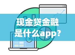 现金贷金融是什么app？这3个平台真实评测帮你避坑
