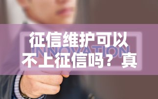 征信维护可以不上征信吗？真实情况你可能不知道