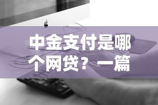 中金支付是哪个网贷？一篇文章帮你搞清关联平台！