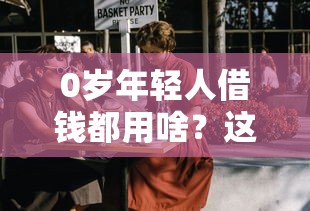 0岁年轻人借钱都用啥？这5个热门平台最受捧
