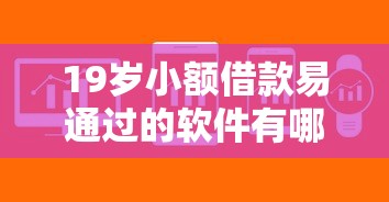 19岁小额借款易通过的软件有哪些？这5个平台审核快、门槛低！