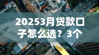 20253月贷款口子怎么选？3个高通过率平台实测分析