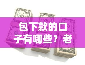 包下款的口子有哪些？老哥实测3个正规低息平台