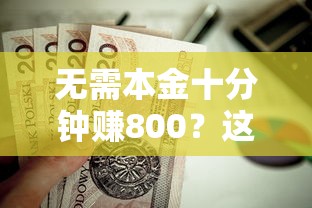 无需本金十分钟赚800？这些正规低息贷款渠道值得试试