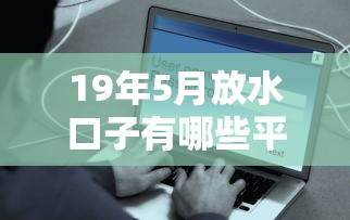 19年5月放水口子有哪些平台容易下款？用户亲测有效！