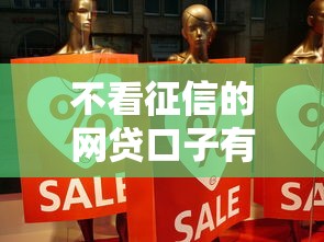 不看征信的网贷口子有哪些？这5个平台真的靠谱吗