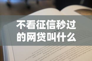 不看征信秒过的网贷叫什么来着？这5个平台真能救急！