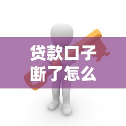 贷款口子断了怎么办？别慌！试试这几招