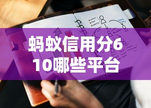 蚂蚁信用分610哪些平台适合企业借款？企业贷款攻略